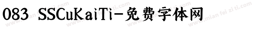 083 SSCuKaiTi字体转换